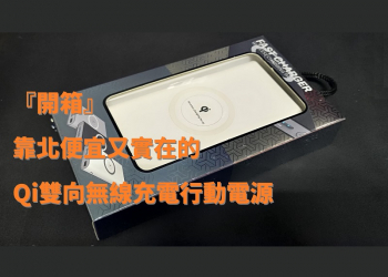 『開箱』靠北便宜又實在的 Qi雙向無線充電行動電源