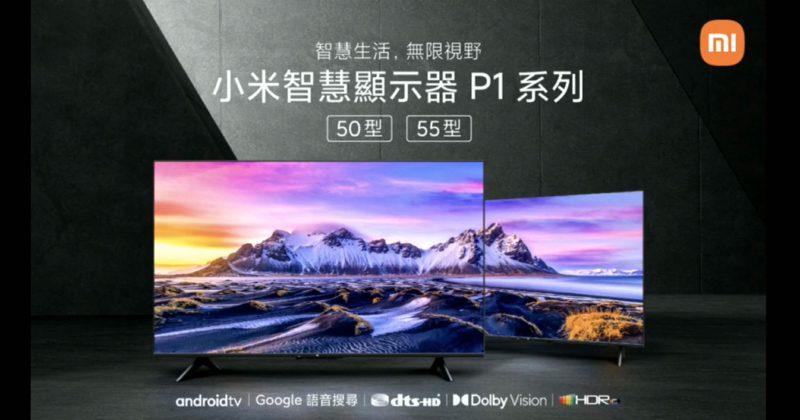 小米智慧顯示器 P1 系列 50 型、55 型正式在台推出！55 型預購早鳥優惠價 17,499 元起