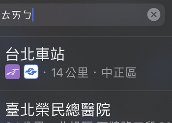 iOS 地圖小技巧：注音文快速搜尋景點