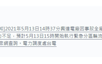 興達電廠因事故全廠停機 台電開始執行緊急分區輪流供電