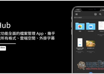xHub 一款功能全面的檔案管理 App，幾乎支援所有格式、雲端空間、外掛字幕、畫中畫 - 電腦王阿達