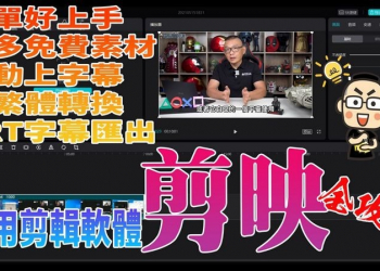 超簡單易用、自動產生字幕超萬用剪輯軟體：剪映使用全攻略 - 電腦王阿達