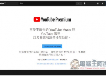 每月只需 NT$50，教你購買印度 YouTube Premium 會員資格（家庭方案更便宜） - 電腦王阿達