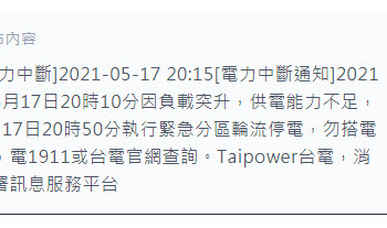 台電公告目前供電能力不足 晚上8點50分起將執行緊急分區輪流供電
