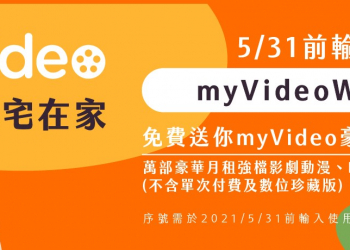 台灣大哥大推出myVideo「豪華月租」30日免費看!
