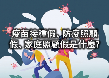 防疫照顧假、家庭照顧假、疫苗接種假是什麼?