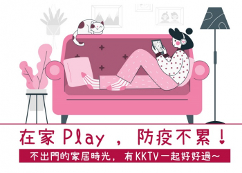 KKTV、friDay影音、myVideo等影音平台提供免費限時觀看序號兌換