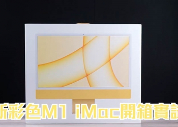 最新 24 吋 M1 iMac 開箱、實測影片搶先現身，連跑分分數都有 - 電腦王阿達