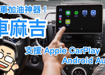 停車加油神器《車麻吉》全面支援 Apple CarPlay / Android Auto，本篇教你怎麼用！（超推薦好用車機停車應用）