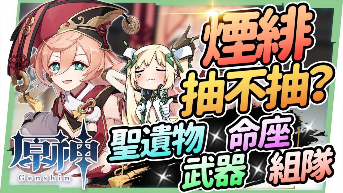 【原神】煙緋角色全分析▸聖遺物/命座建議/天賦/武器/組隊｜滿命重擊不消耗體力｜手感極好的可莉下位! ▹璐洛洛◃ - 電腦王阿達
