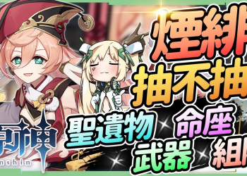 【原神】煙緋角色全分析▸聖遺物/命座建議/天賦/武器/組隊｜滿命重擊不消耗體力｜手感極好的可莉下位! ▹璐洛洛◃