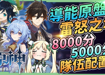 【原神】導能原盤・[雷怒之境]攻略▸8000分MVP隊員推薦、5000分穩定通關隊伍(岩隊、感電)+碎果建議+最佳分數面板設定! ▹璐洛洛◃