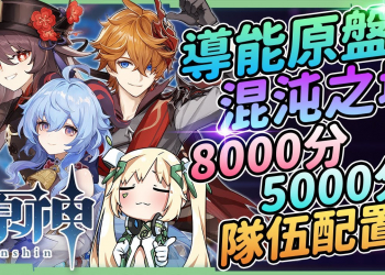 【原神】導能原盤[混沌之境]攻略▸8000分MVP隊員推薦、5000分穩定通關隊伍(岩隊、國家隊)+碎果建議+分數面板設定! ▹璐洛洛◃