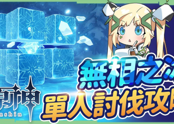 【原神】無相之冰▸單人無傷討伐攻略｜老手可能錯過的隱藏成就｜保齡球破盾Strike!🎳｜平民玩家適用的戰鬥SOP ▹璐洛洛◃