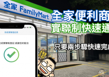 全家便利商店推出「實聯制快速通關」功能，只要兩步驟即可完成！（教學）