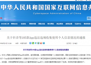 中國官方公布 105 款違法收集個人資訊的 Apps，抖音、百度等知名 Apps 都上榜 - 電腦王阿達