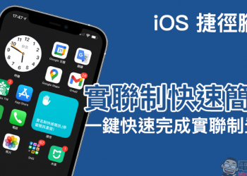 iPhone 使用小技巧：「實聯制快速簡訊」iOS 捷徑腳本，一鍵快速完成實聯制登記！