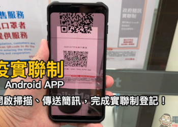 防疫實聯制 Android APP：一鍵快速掃描、傳送簡訊完成實聯制登記！