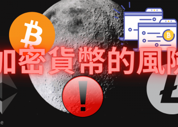 加密貨幣挖礦的風險