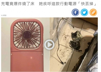 電扇型行動電源安全嗎?