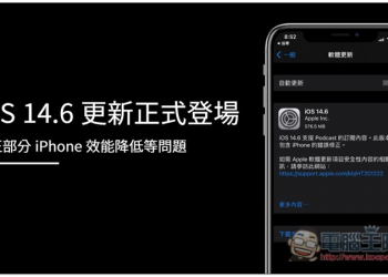 iOS 14.6 更新正式登場，修正部分 iPhone 效能降低等問題 - 電腦王阿達