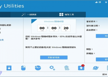 (限時免費) Glary Utilities Pro 5 系統優化工具