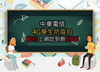 中華電信4G學生防疫包，90日上網吃到飽只要$900!