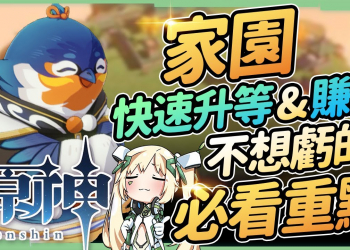 【原神】家園塵歌壺攻略▸快速提升信任等階&洞天仙力賺錢｜7張隱藏傢俱圖紙｜萌新容易忽略的重點 ▹璐洛洛◃