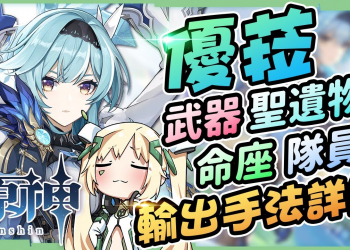 【原神】優菈最詳細剖析👯‍♀▸聖遺物/命座建議/天賦/武器/組隊｜大招疊層輸出手法詳解｜攻略冰山美人就要跳舞 ▹璐洛洛◃