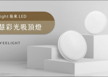 開燈免動手、安裝超簡單、顏色任你換：Yeelight LED 智慧彩光吸頂燈 開箱 - 電腦王阿達