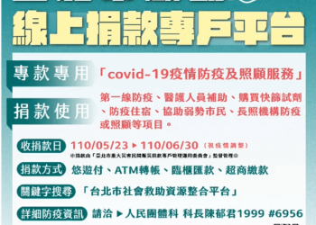 台北市捐款專戶「揪安心災民照顧雲端整合服務」幫助台灣對況新冠病毒