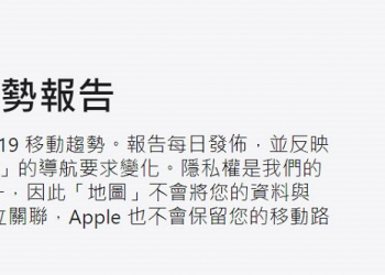 Google與Apple分別釋出「社區人流趨勢報告」與「移動趨勢報告」 驗證疫情爆發後人流變化