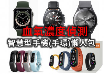 支援血氧濃度偵測功能智慧型手錶(手環)懶人包