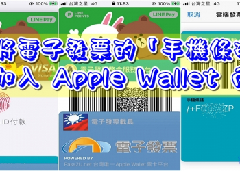 將電子發票的「手機條碼」加入 Apple Wallet (錢包)內