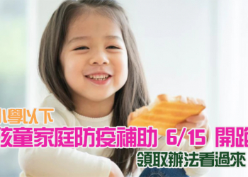 小學以下孩童家庭防疫補貼每人 1 萬元 6/15 開跑，怎麼領看這裡！