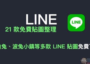 LINE 免費貼圖整理：醜白兔、波兔小鎮等 21 款 LINE 貼圖免費下載！
