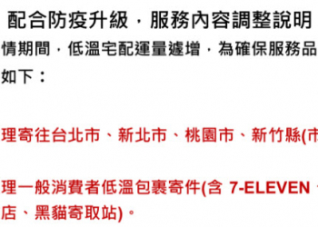 低溫宅配物流爆量 黑貓宅急便等宅配暫停受理寄往北北基低溫包裹
