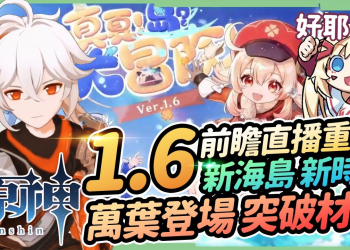 【原神】1.6版本前瞻懶人包🎯新角色楓原萬葉、突破素材搶先看 !! 可莉復刻😍 神里綾華不久了 ?! 新時裝 新地圖 新BOSS 羽球節活動內容 稻妻城爆料 ▹璐洛洛◃