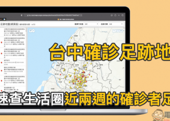 台中市政府與逢甲大學合作推出「台中確診足跡地圖」，快速查生活圈近兩週的確診者足跡