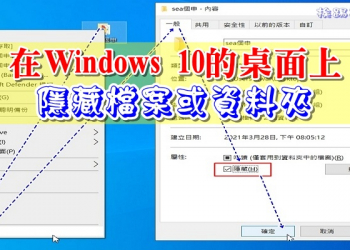 如何在Windows 10的桌面上 隱藏文件 或資料夾