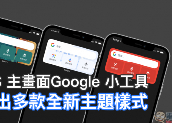 iOS 主畫面 Google 小工具推出全新主題樣式 ：抽象藝術、旅遊、Google 地球及純色等選項（設定教學）