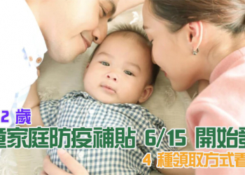 未滿 2 歲孩童家庭防疫補貼 6/15 發放， 4 種領取方式一次看