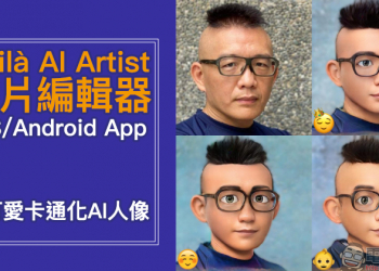 Voilà AI Artist 相片編輯器 App：超可愛卡通化 AI 人像， 3D 卡通、2D 卡通、漫畫人物或文藝復興復古繪畫