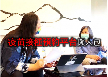 台灣疫苗接種預約平台懶人包