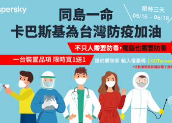 最推薦的防毒軟體「卡巴斯基」，台灣用戶購買管道分析與推薦！限時 “買一送一” 活動開跑 - 電腦王阿達