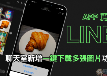 LINE App 11.9.0/11.9.1 更新：聊天室新增一鍵下載多張圖片功能