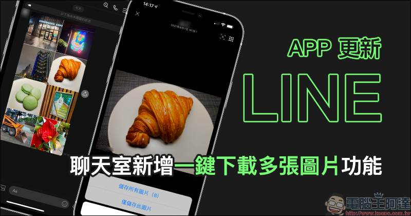 「LINE 會議室」視訊通話新功能正式在台上線！透過連結就能加入線上聚會，免費、免加入群組、跨裝置，超方便！ - 電腦王阿達