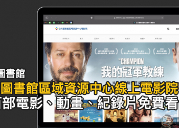 國家圖書館「公共圖書館區域資源中心線上電影院」數百部電影、動畫、紀錄片免費看