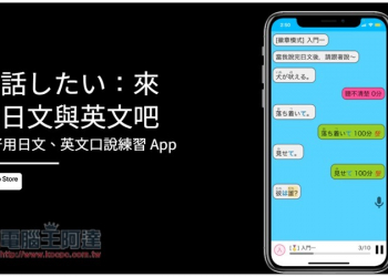「今話したい：來說日文與英文吧」超好用日文、英文口說練習 App，專業版內購限免中 - 電腦王阿達