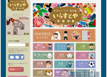 irasutoya 提供大量免費可愛去背插圖的日本圖庫網站，連海賊王都有 - 電腦王阿達